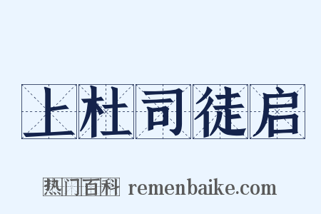 上杜司徒启是什么意思的图片